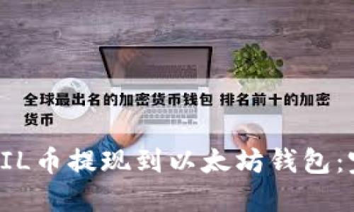 如何将FIL币提现到以太坊钱包:完整指南