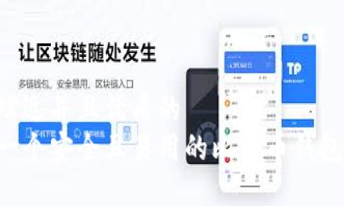 思考一个贴近并且优质的
如何创建一个安全且易用的比特币钱包:详细指南
