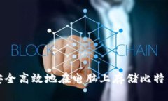 如何安全高效地在电脑上存储比特币钱
