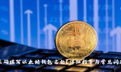 如何正确填写以太坊钱包名称？详细指