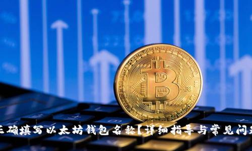 如何正确填写以太坊钱包名称?详细指导与常见问题解答