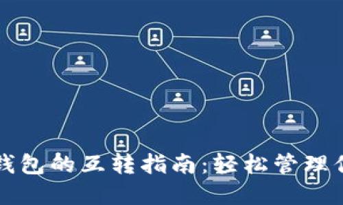 比特币现金钱包的互转指南:轻松管理你的数字资产