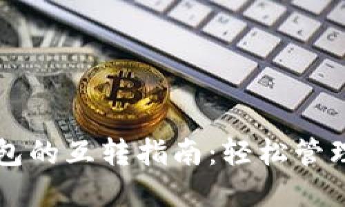 比特币现金钱包的互转指南:轻松管理你的数字资产