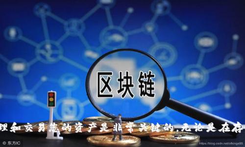如何将USDT添加到小狐狸钱包（MetaMask）代币

USDT, 小狐狸钱包, 添加代币/guanjianci

### 详细介绍

在数字货币的世界中，USDT（Tether）是一种非常流行的稳定币，它与美元1:1挂钩。很多用户希望在小狐狸钱包（MetaMask）中使用USDT以进行交易或存储。在本篇文章中，我们将详细讲解如何将USDT添加到小狐狸钱包中，包括钱包的基本知识、添加代币的步骤及常见问题解答。

#### 一、什么是小狐狸钱包（MetaMask）

小狐狸钱包（MetaMask）是一款广受欢迎的去中心化钱包，用户可以通过它访问以太坊区块链及其上的各种去中心化应用（DApp）。它既可以作为浏览器扩展程序使用，也可以在手机上下载。使用小狐狸钱包，用户能够管理自己的以太坊资产，包括各种代币，如USDT、DAI等。

小狐狸钱包的关键功能包括：

ul
    li支持以太坊和ERC-20代币/li
    li通过钱包与去中心化应用交互/li
    li安全的私钥管理/li
    li用户友好的界面/li
/ul

由于其易用性和安全性，小狐狸钱包成为许多加密货币投资者的首选工具。

#### 二、如何将USDT添加到小狐狸钱包

将USDT添加到小狐狸钱包的过程相对简单，下面将详细介绍操作步骤。

##### 第一步：下载并安装小狐狸钱包

如果您还没有安装小狐狸钱包，可以根据以下步骤进行操作：

1. 打开您的浏览器，访问小狐狸钱包的官方网站（https://metamask.io）。
2. 点击“下载”，然后根据系统选择适合您的扩展程序（支持Chrome、Firefox、Brave等）。
3. 按照指示进行安装，安装完成后点击浏览器右上角的图标启动钱包。
4. 注册新账户或导入现有账户，确保妥善保管好您的助记词和私钥。

##### 第二步：获取USDT的合约地址

在小狐狸钱包中添加USDT，首先需要知道其合约地址。USDT在以太坊网络上的合约地址是：0xdac17f958d2ee523a2206206994597c13d831ec7。请务必确认合约地址的正确性，以避免资产的损失。

##### 第三步：添加USDT代币

在小狐狸钱包中添加USDT代币的步骤如下：

1. 打开小狐狸钱包，确保您已经登录到您的账户。
2. 点击钱包界面中的“资产”选项卡。
3. 向下滚动并找到“导入代币”按钮，点击它。
4. 在“导入代币”界面中，切换到“自定义代币”选项卡。
5. 在“代币合约地址”栏中粘贴上面所提到的USDT合约地址。
6. 系统会自动识别代币的名称（Tether）和符号（USDT），确认无误后，点击“添加代币”。
7. 完成后返回资产列表，您就可以看到USDT代币了。

#### 三、常见问题解答

##### 问题一：为什么要使用USDT？

USDT（Tether）是最广泛使用的稳定币之一，其主要优点在于它与法币（如美元）保持了1:1的价值挂钩。这意味着，当您持有USDT时，价格不会像其他加密货币一样波动剧烈，非常适合用于交易、避险或作为储值工具。许多人选择USDT作为在加密市场中保值的一种方式，尤其是在市场波动时，使用USDT可以避免资产贬值的风险。

另外，USDT在很多交易所上都有良好的流动性，用户可以方便地将其兑换为其他加密资产。对于那些初入加密货币市场的投资者，USDT也是一个较为理想的入门选择，因为它相对安全并且交易简便。

此外，USDT的使用场景也在逐渐扩大，从普通的交易支付，逐渐向DeFi（去中心化金融）平台及其他领域扩展。在各种DApp中，USDT的存在极大地方便了用户操作，使得加密时代的支付变得更加安全和可靠。

##### 问题二：我可以在小狐狸钱包中存储哪些代币？

小狐狸钱包主要支持以太坊和ERC-20代币，因此，您可以在钱包中存储的代币范围非常广。除了USDT，用户可以存储的ERC-20代币还包括DAI、UNI、LINK等许多其他项目的代币。用户只需添加相应的合约地址，便可以轻松管理多种数字资产。

此外，随着以太坊网络的发展，小狐狸钱包也在不断增加对新代币的支持。用户可以通过轻松的步骤添加所需的代币，无需进行繁琐的操作。这使得小狐狸钱包的功能更加丰富，适应了投资者不断变化的需求。

值得注意的是，小狐狸钱包会随时更新其支持的代币列表，用户可以通过钱包界面的“导入代币”功能随时添加新发布的ERC-20代币，以便于管理和交易。

##### 问题三：如何确保小狐狸钱包的安全?

钱包的安全性对于数字资产的保护至关重要。为了保护您的小狐狸钱包，建议遵循以下安全措施：

1. **保护助记词和私钥**：妥善保管您的助记词和私钥，切勿分享给他人。建议将其保存在离线环境中，不要存储在云端或网络连接的设备上。
   
2. **启用双重身份验证**：如果可能，利用各种网站和服务提供的双重身份验证功能，增加账户的安全性。

3. **定期更新软件**：确保您的小狐狸钱包始终为最新版本，以获得安全补丁和功能更新。

4. **使用强密码**：为您的钱包设置一个强密码，并不轻易分享或重用该密码。

5. **警惕钓鱼网站**：访问小狐狸钱包官网，避免点击不明链接。只有通过官方渠道进行操作，才能降低受到网络攻击的风险。

通过这些简单的保护措施，您可以有效提升小狐狸钱包的安全性，确保数字资产的安全。

##### 问题四：如何解决添加USDT时遇到的问题？

在添加USDT到小狐狸钱包时，您有可能会遇到一些问题。以下是常见问题及解决方案：

1. **代币合约地址错误**：确保您输入的合约地址是正确的，可以通过向官方渠道确认合约地址来避免错误。
   
2. **代币未显示**：如果您添加了合约地址但代币仍未显示，尝试重启小狐狸钱包，或者再次检查合约地址是否正确。

3. **网络问题**：如果您在添加代币时遇到网络连接问题，请确保您的互联网连接正常，或者更换网络再试。

4. **钱包版本过旧**：确保您使用的是小狐狸钱包的最新版本，以免因版本问题导致代币无法添加。

如果以上方法仍旧无法解决问题，建议访问小狐狸钱包的官方支持页面或查找社区帮助以获得更多支持。

##### 问题五：如何在小狐狸钱包中交易USDT？

在小狐狸钱包中完成USDT的交易是相对简单的，只需遵循以下步骤即可：

1. **确认USDT余额**：确保您的钱包中已成功添加USDT，并且余额显示正常。
   
2. **选择交易平台**：若您要交易USDT，可选择对应的去中心化交易所（如Uniswap、SushiSwap等）访问。

3. **连接钱包**：在交易所页面，选择“连接钱包”，然后按提示连接您小狐狸钱包。

4. **选择交易对**：在交易所中选择您想要兑换的交易对，如“USDT/ETH”或“USDT/BTC”。

5. **输入交易金额**：输入您希望交易的USDT数量，确认交易信息是否无误。

6. **确认交易**：点击“确认交易”，小狐狸钱包会提示您确认交易细节，确认无误后点击“确认”。

所有交易完成后，您可以在小狐狸钱包中查看您的交易记录，了解交易是否成功。

### 结语

通过上述步骤和介绍，相信您已经能够掌握如何将USDT添加到小狐狸钱包的过程。就在我们不断前进的数字货币世界中，了解如何安全地管理和交易您的资产是非常关键的。无论是在存储还是交易中，都要保持警惕，确保资产的安全。希望这篇文章能够帮助到您！