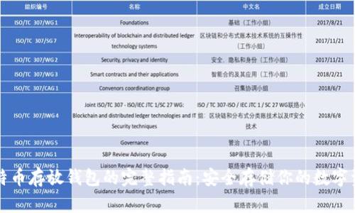 比特币存放钱包的完整指南:安全存储你的数字资产