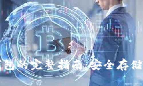 比特币存放钱包的完整指南:安全存储你的数字资产