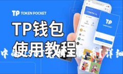 如何将欧意钱包中的USDT兑换人民币？