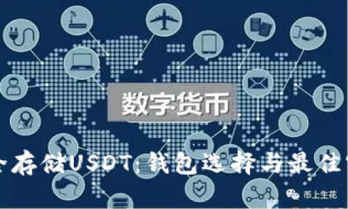 如何安全存储USDT:钱包选择与最佳实践指南