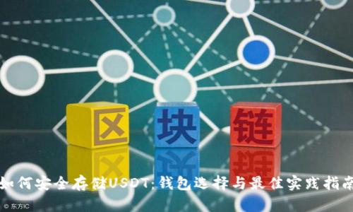 如何安全存储USDT:钱包选择与最佳实践指南