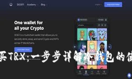 如何购买TRX：一步步详解冷钱包的使用方法