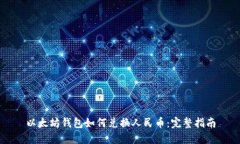 以太坊钱包如何兑换人民币：完整指南