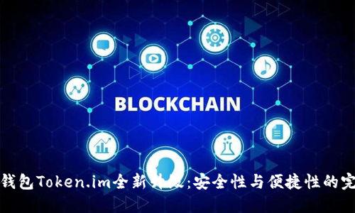 以太坊钱包Token.im全新升级:安全性与便捷性的完美结合