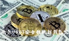 如何将欧亿USDT安全提现到钱包完整指