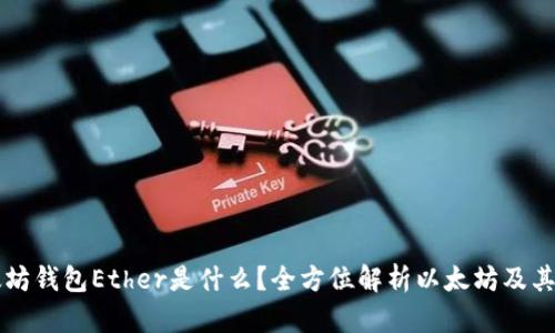 以太坊钱包Ether是什么?全方位解析以太坊及其钱包