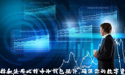 
如何选择和使用比特币冷钱包硬件，确保你的数字资产安全